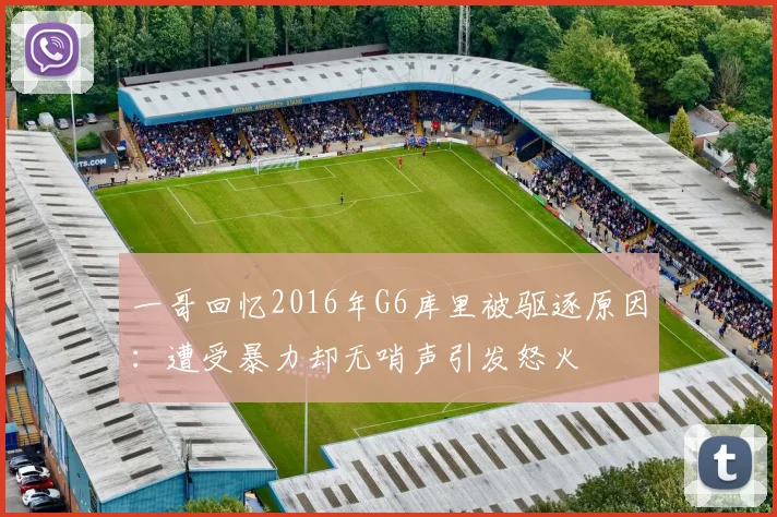 一哥回忆2016年G6库里被驱逐原因：遭受暴力却无哨声引发怒火