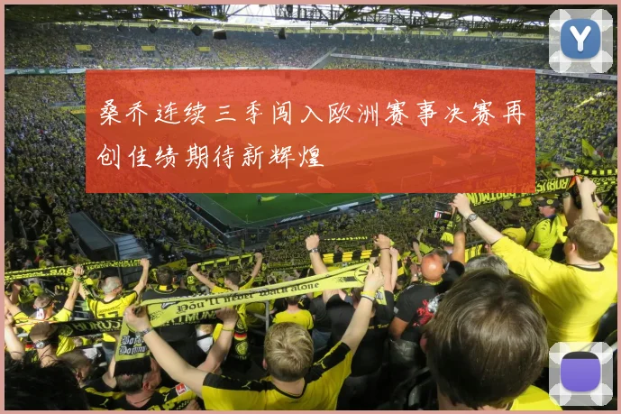 桑乔连续三季闯入欧洲赛事决赛再创佳绩期待新辉煌