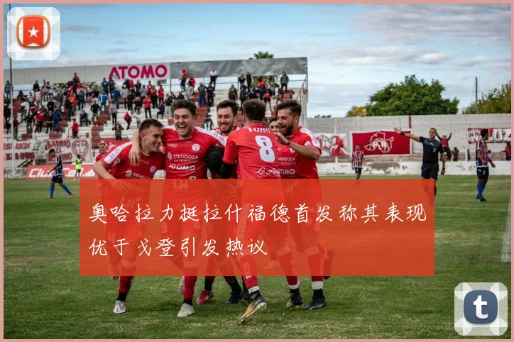 奥哈拉力挺拉什福德首发称其表现优于戈登引发热议
