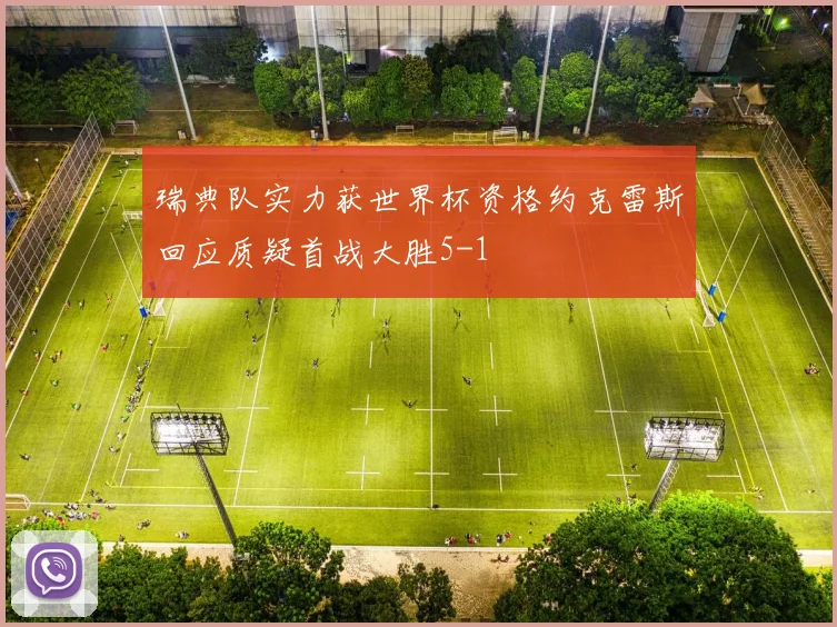 瑞典队实力获世界杯资格约克雷斯回应质疑首战大胜5-1