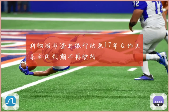 利物浦与渣打银行结束17年合作关系合同到期不再续约