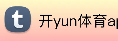 开yun体育app入口登录 logo